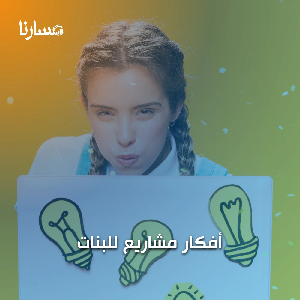 أفكار مشاريع للبنات
