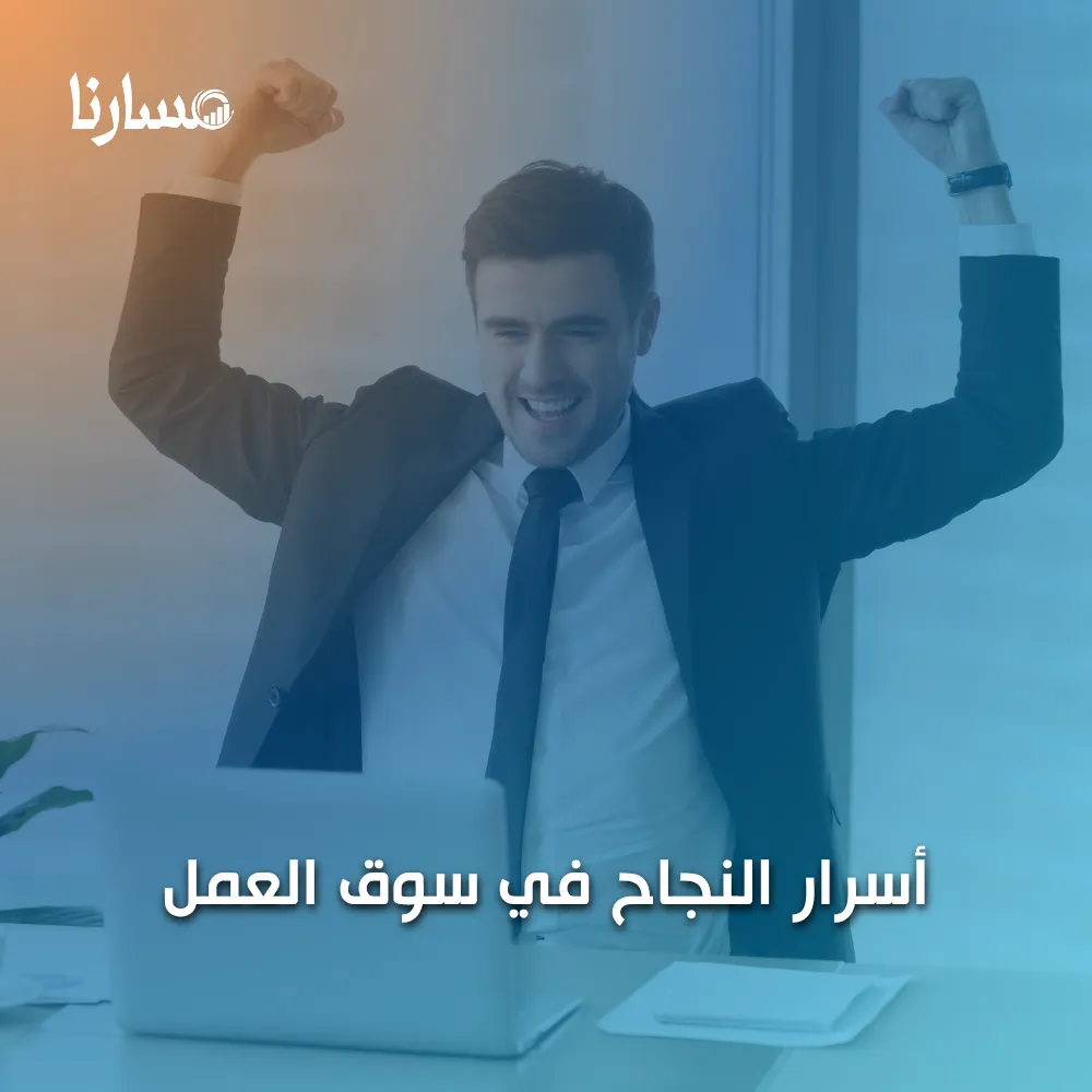 أسرار النجاح في سوق العمل