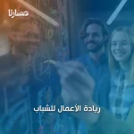 ريادة الأعمال للشباب
