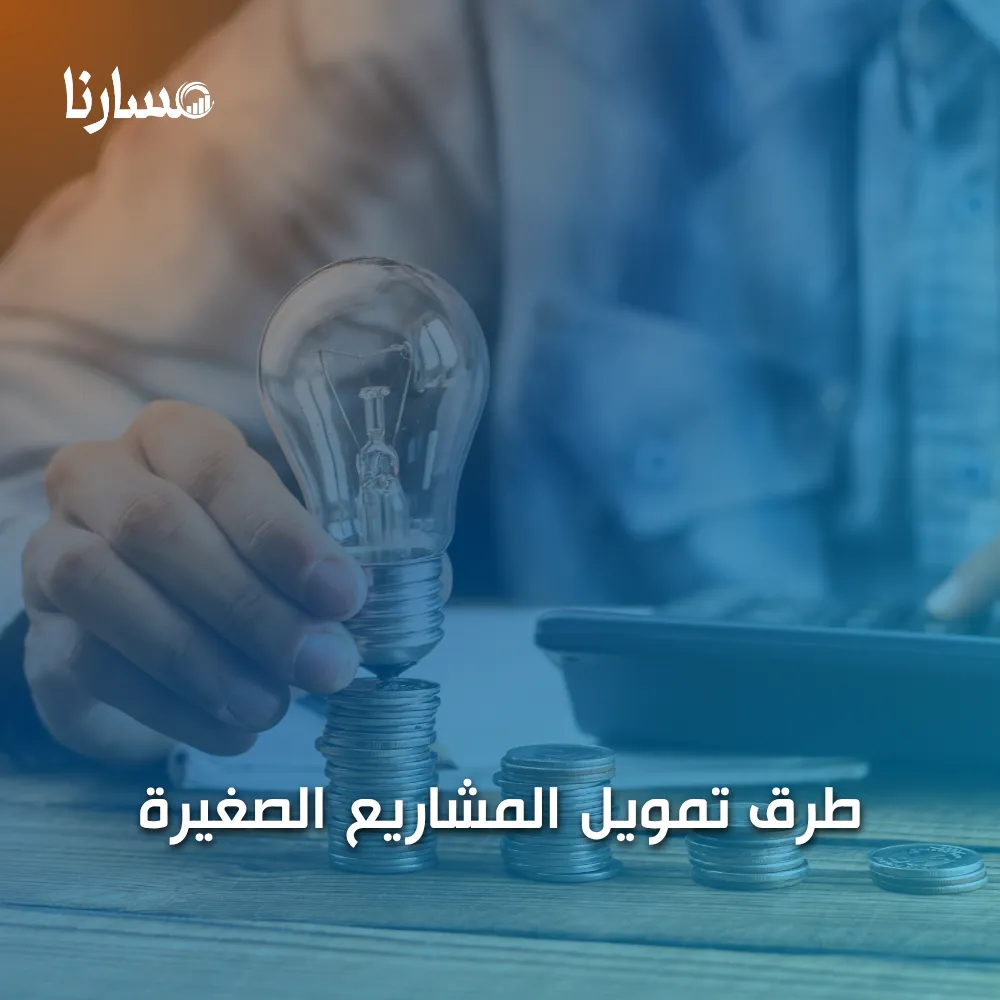 طرق تمويل المشاريع الصغيرة