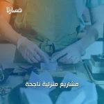 مشاريع منزلية ناجحة