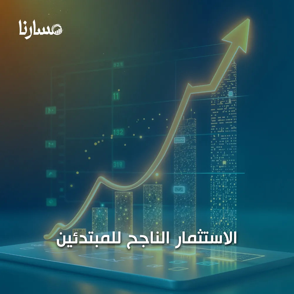 الاستثمار الناجح للمبتدئين