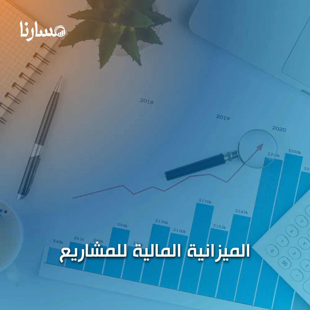 الميزانية المالية للمشاريع