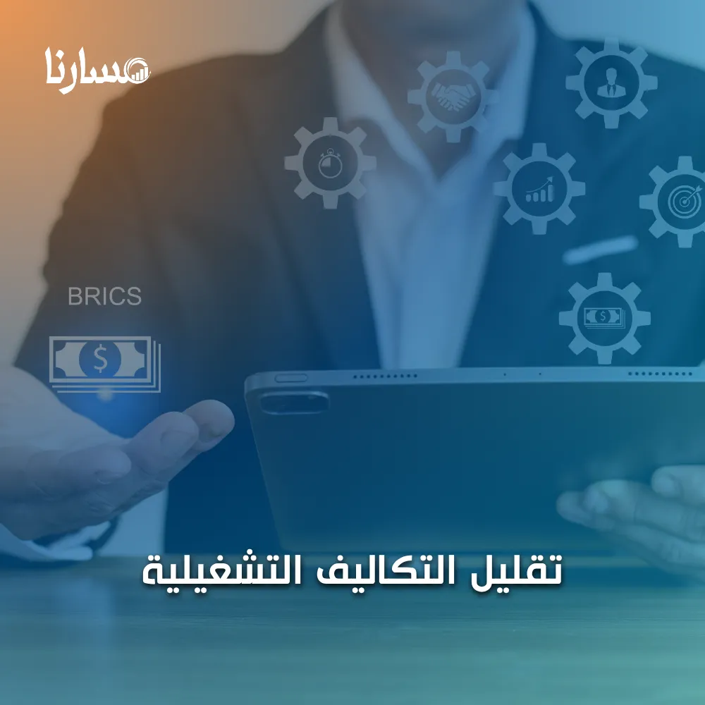 تقليل التكاليف التشغيلية