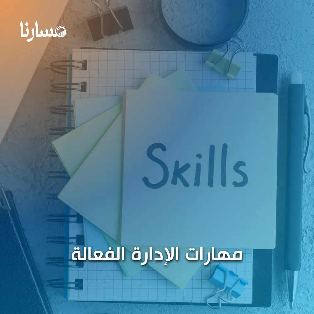 مهارات الإدارة الفعالة