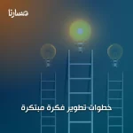 خطوات تطوير فكرة مبتكرة
