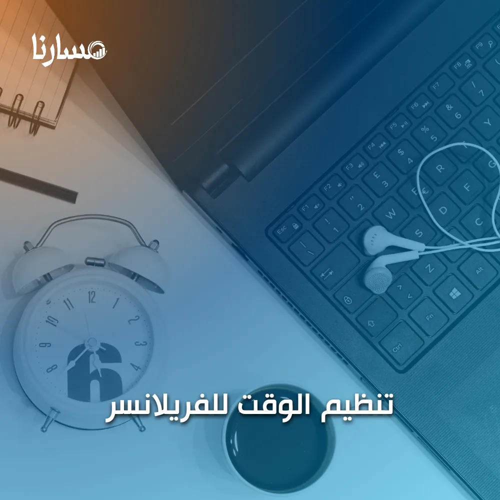 تنظيم الوقت للفريلانسر