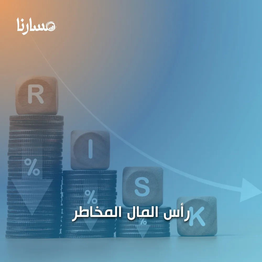 رأس المال المخاطر
