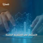 الاستثمار في المشاريع الناشئة