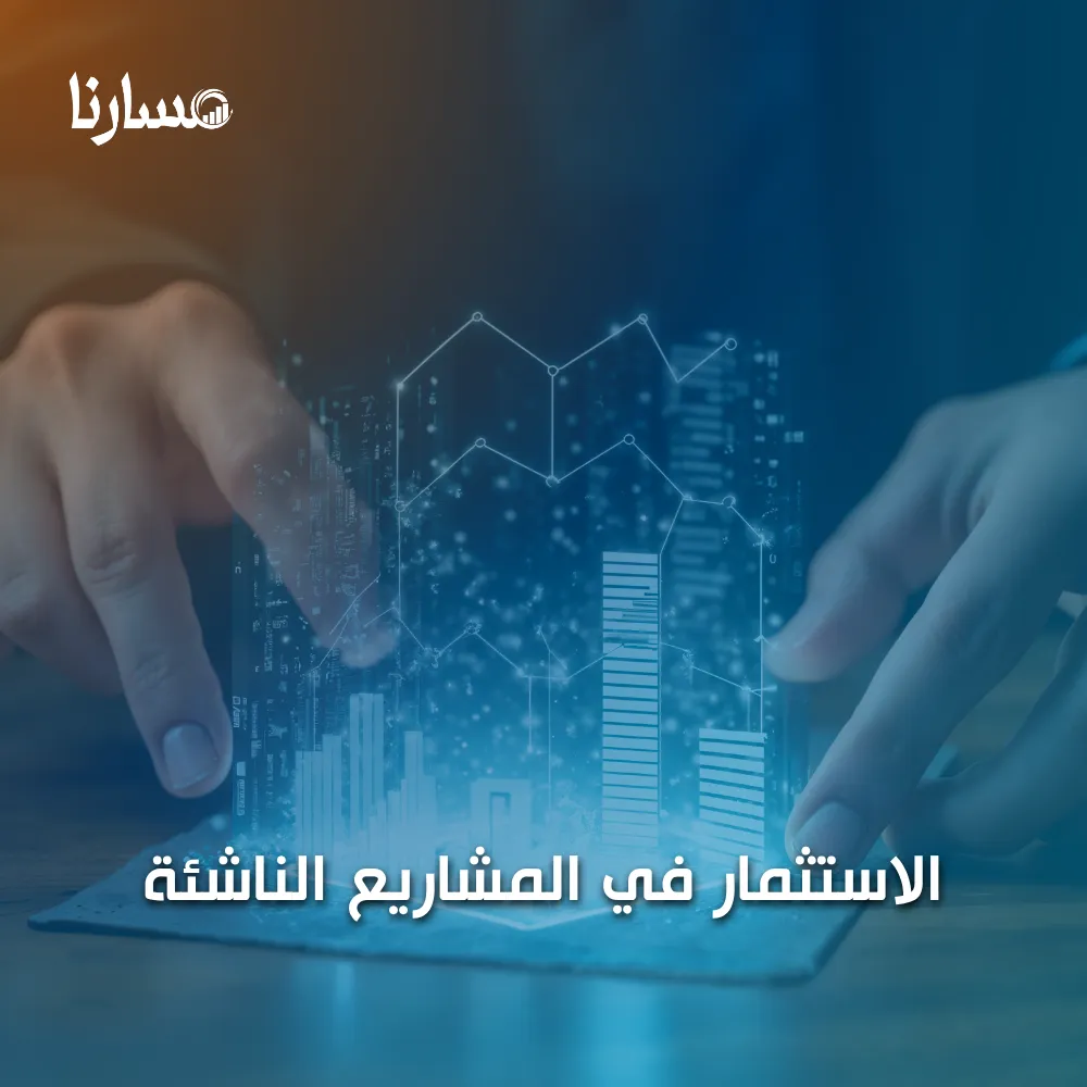 الاستثمار في المشاريع الناشئة
