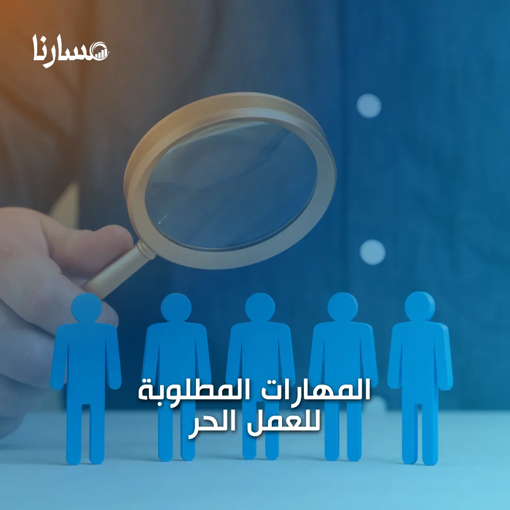 المهارات المطلوبة للعمل الحر