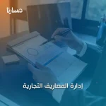 إدارة المصاريف التجارية