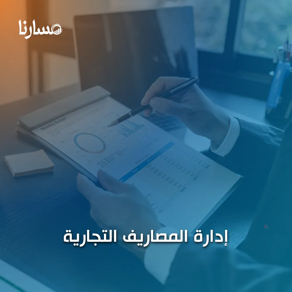 إدارة المصاريف التجارية