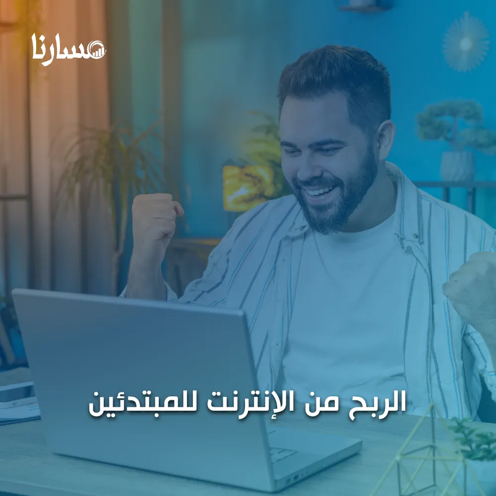 الربح من الإنترنت للمبتدئين