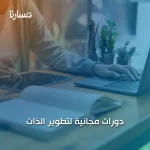 دورات مجانية لتطوير الذات