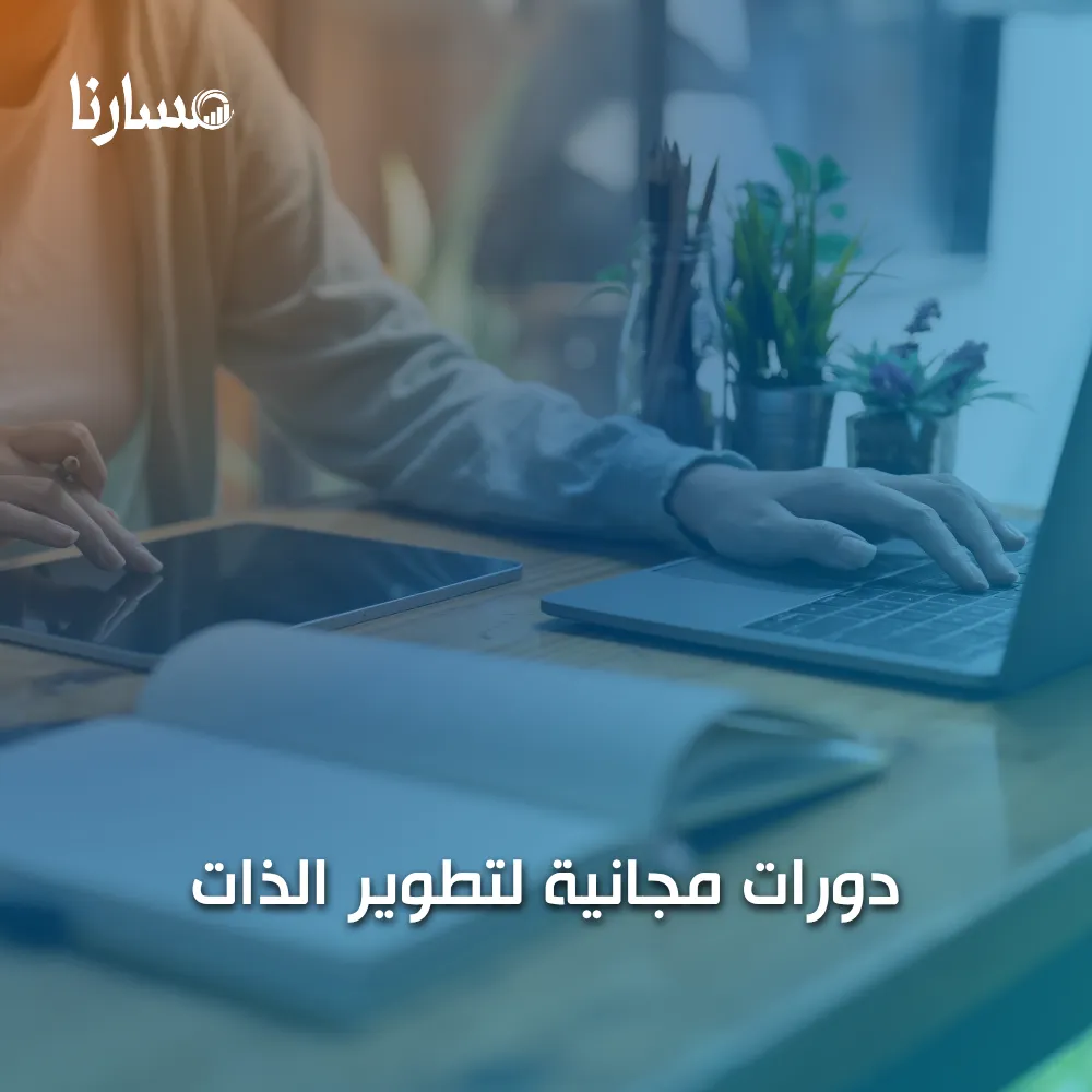 دورات مجانية لتطوير الذات