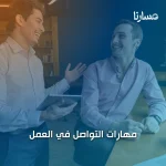 مهارات التواصل في العمل