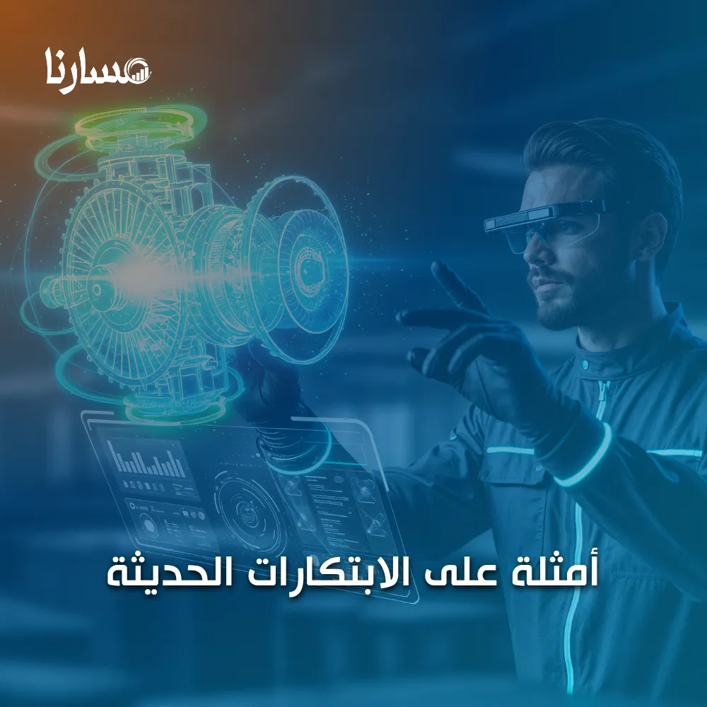 أمثلة على الابتكارات الحديثة
