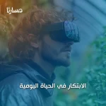 الابتكار في الحياة اليومية