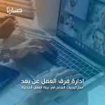 إدارة فرق العمل عن بعد: استراتيجيات النجاح في بيئة العمل الحديثة