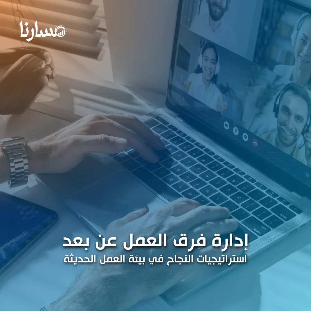 إدارة فرق العمل عن بعد: استراتيجيات النجاح في بيئة العمل الحديثة