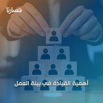 أهمية القيادة في بيئة العمل