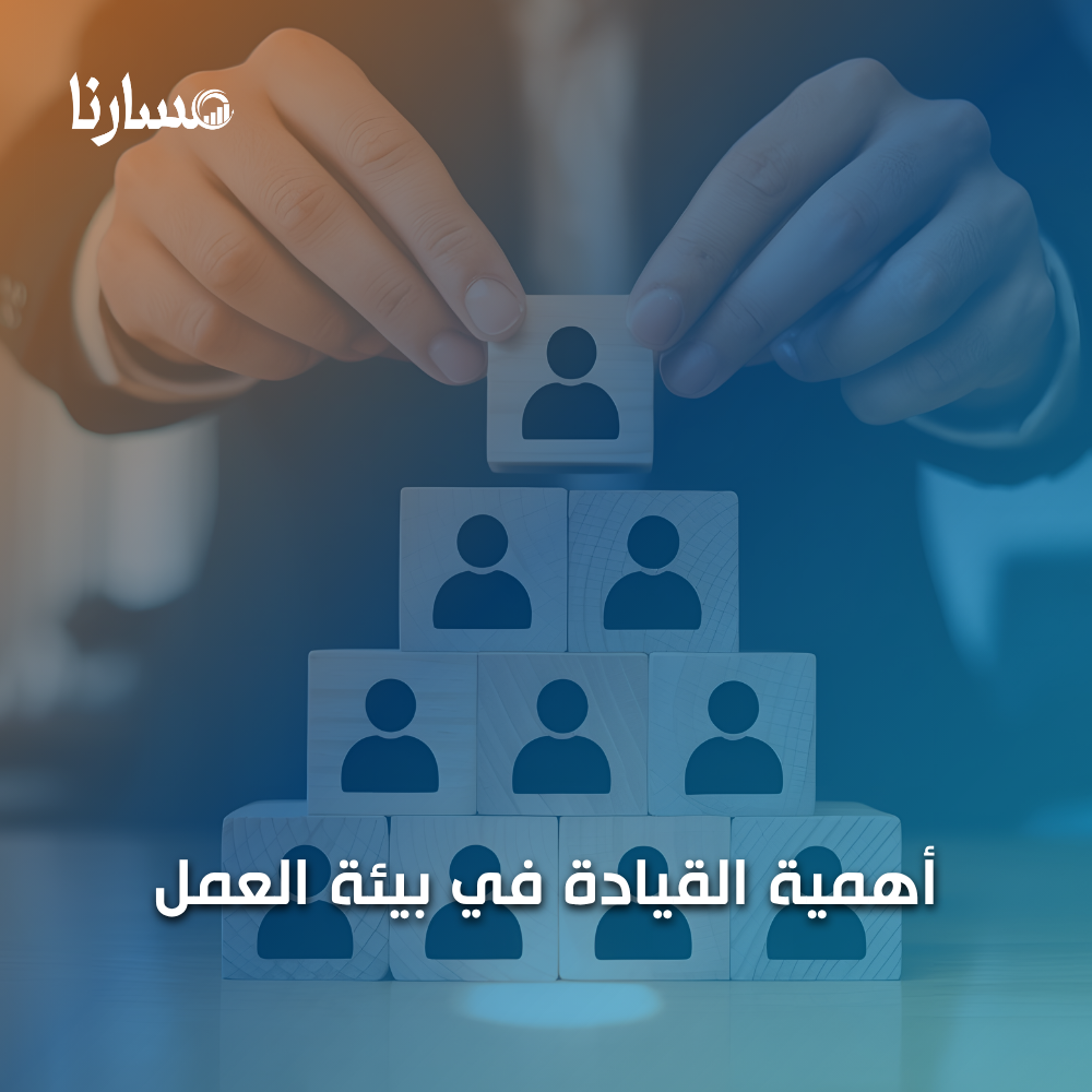 أهمية القيادة في بيئة العمل