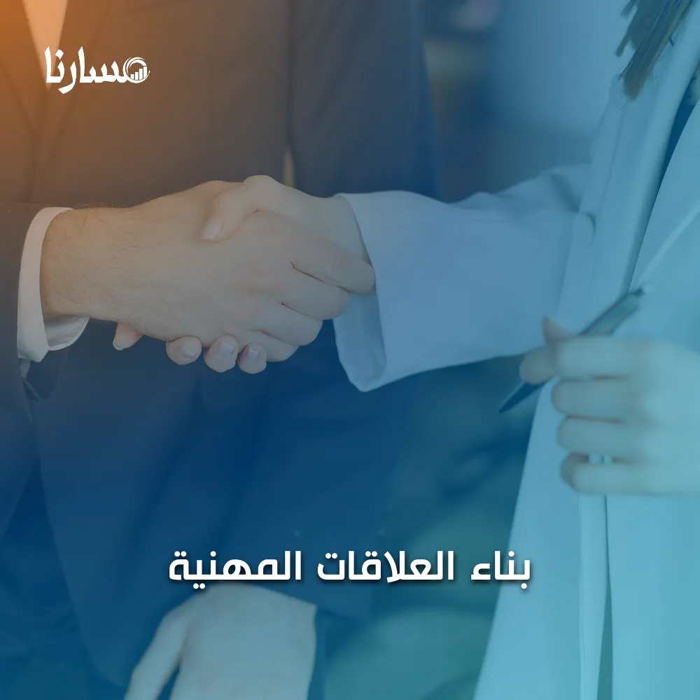 بناء العلاقات المهنية