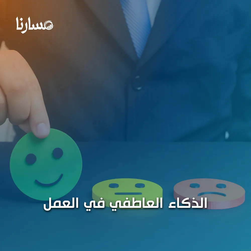 الذكاء العاطفي في العمل