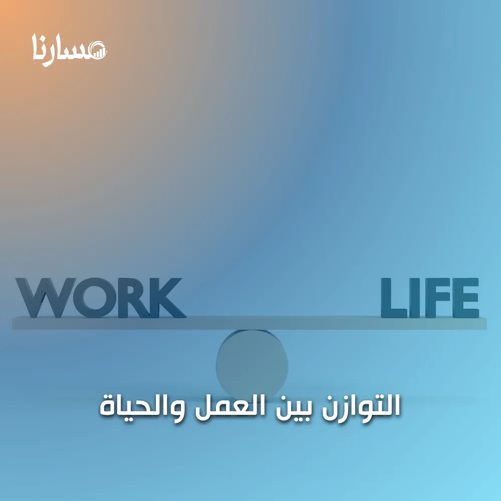 التوازن بين العمل والحياة