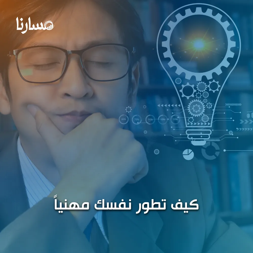 كيف تطور نفسك مهنياً