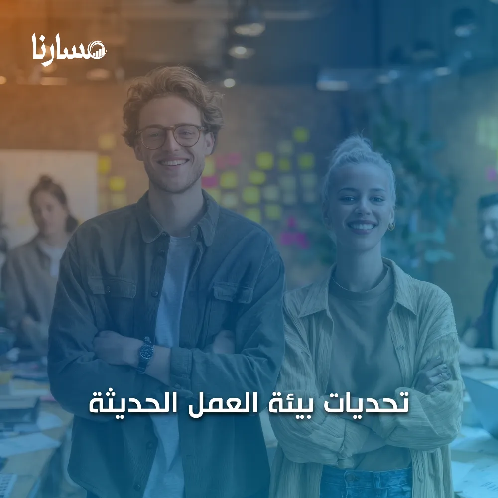 تحديات بيئة العمل الحديثة