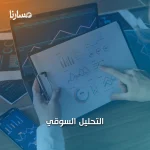 التحليل السوقي