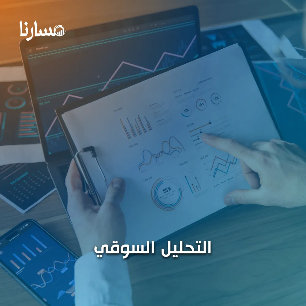 التحليل السوقي