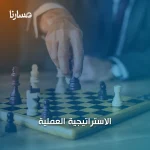 الاستراتيجية العملية