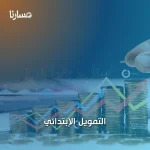 التمويل الإبتدائي