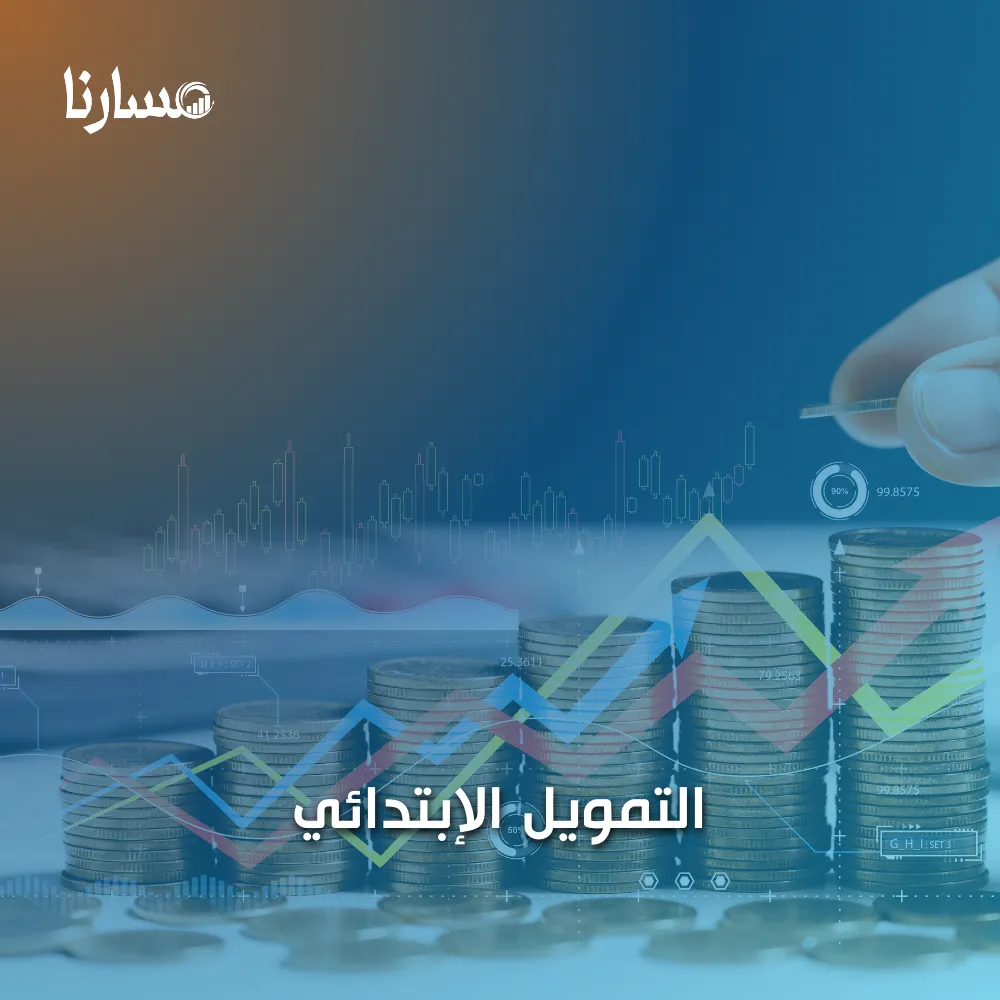 التمويل الإبتدائي