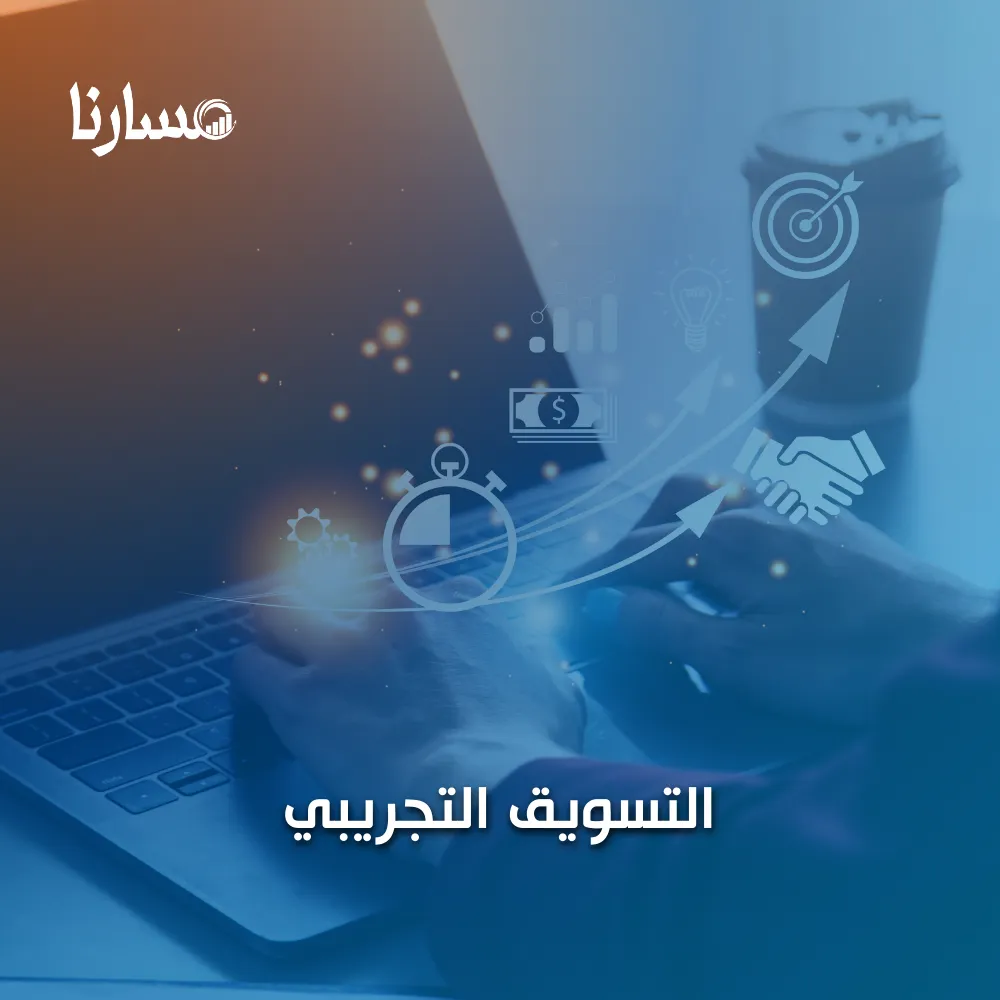 التسويق التجريبي