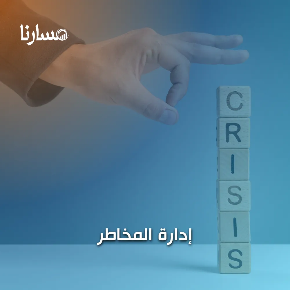 إدارة المخاطر