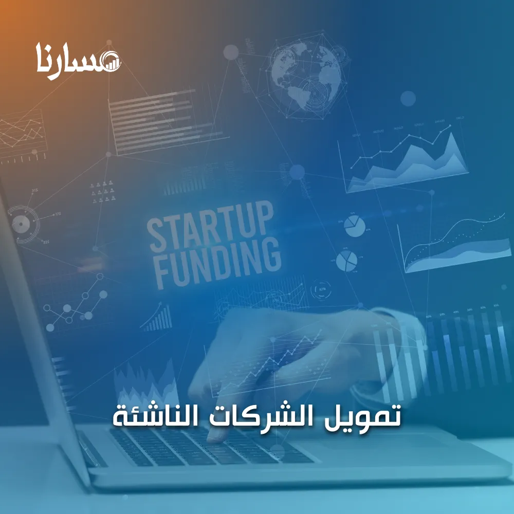 تمويل الشركات الناشئة