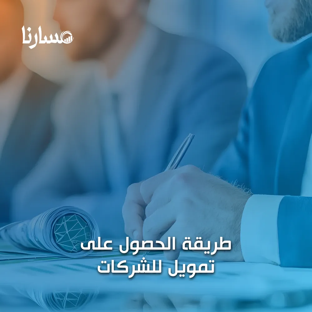 طريقة الحصول على تمويل للشركات