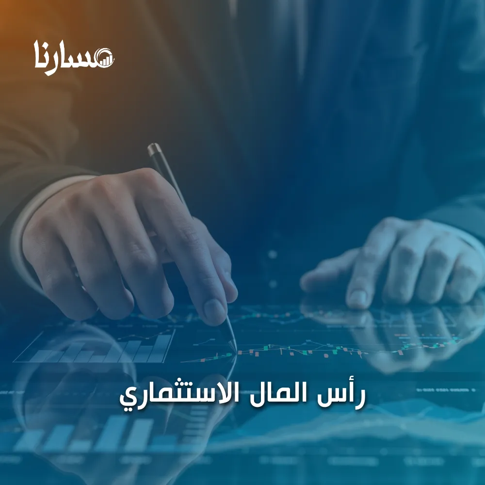 رأس المال الاستثماري