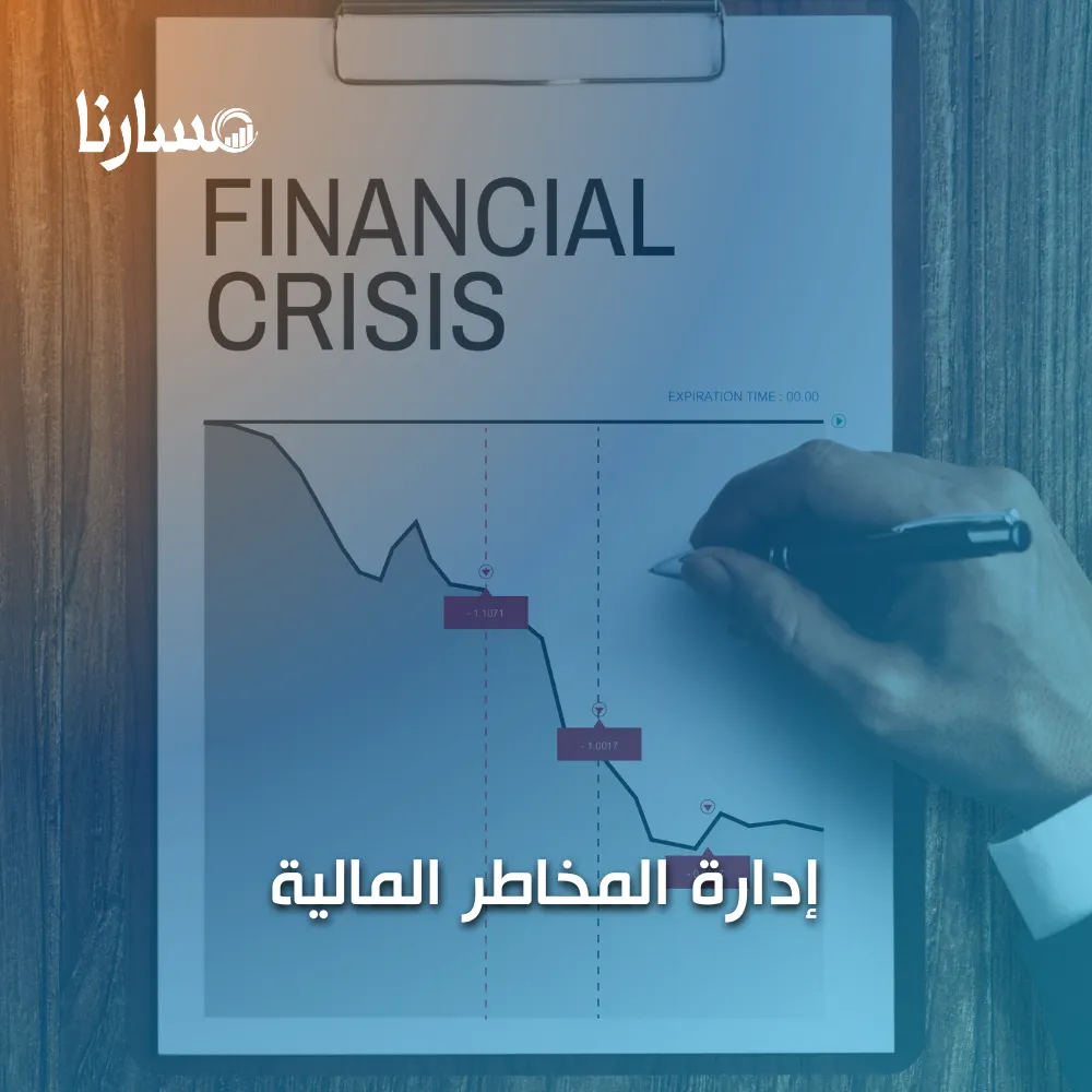 إدارة المخاطر المالية