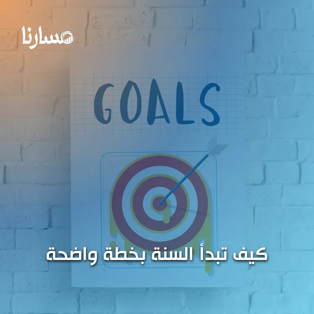 كيف تبدأ السنة بخطة واضحة تحقق أهدافك بثقة