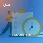 إدارة الوقت بذكاء
