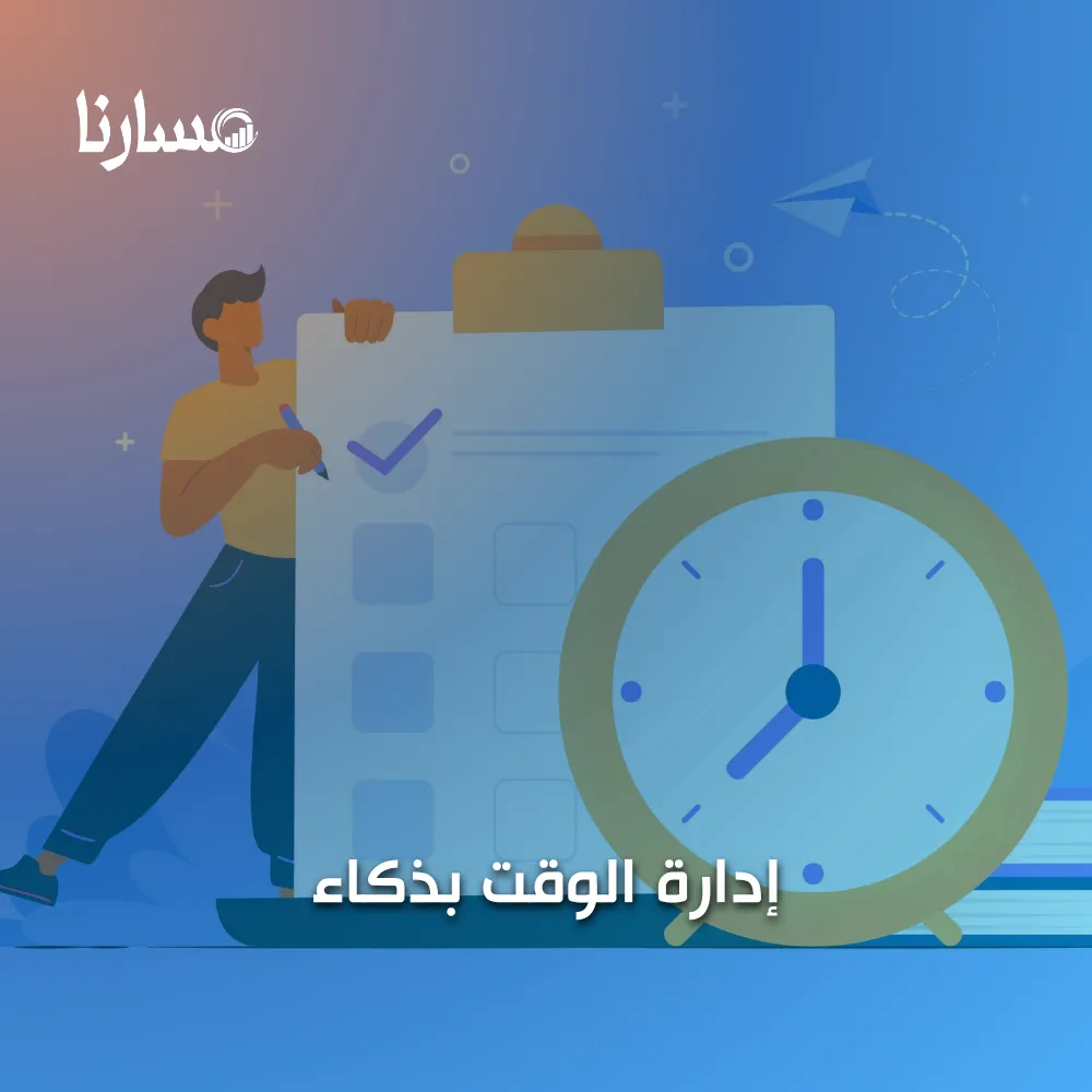إدارة الوقت بذكاء