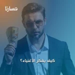 كيف يفكر الأغنياء؟