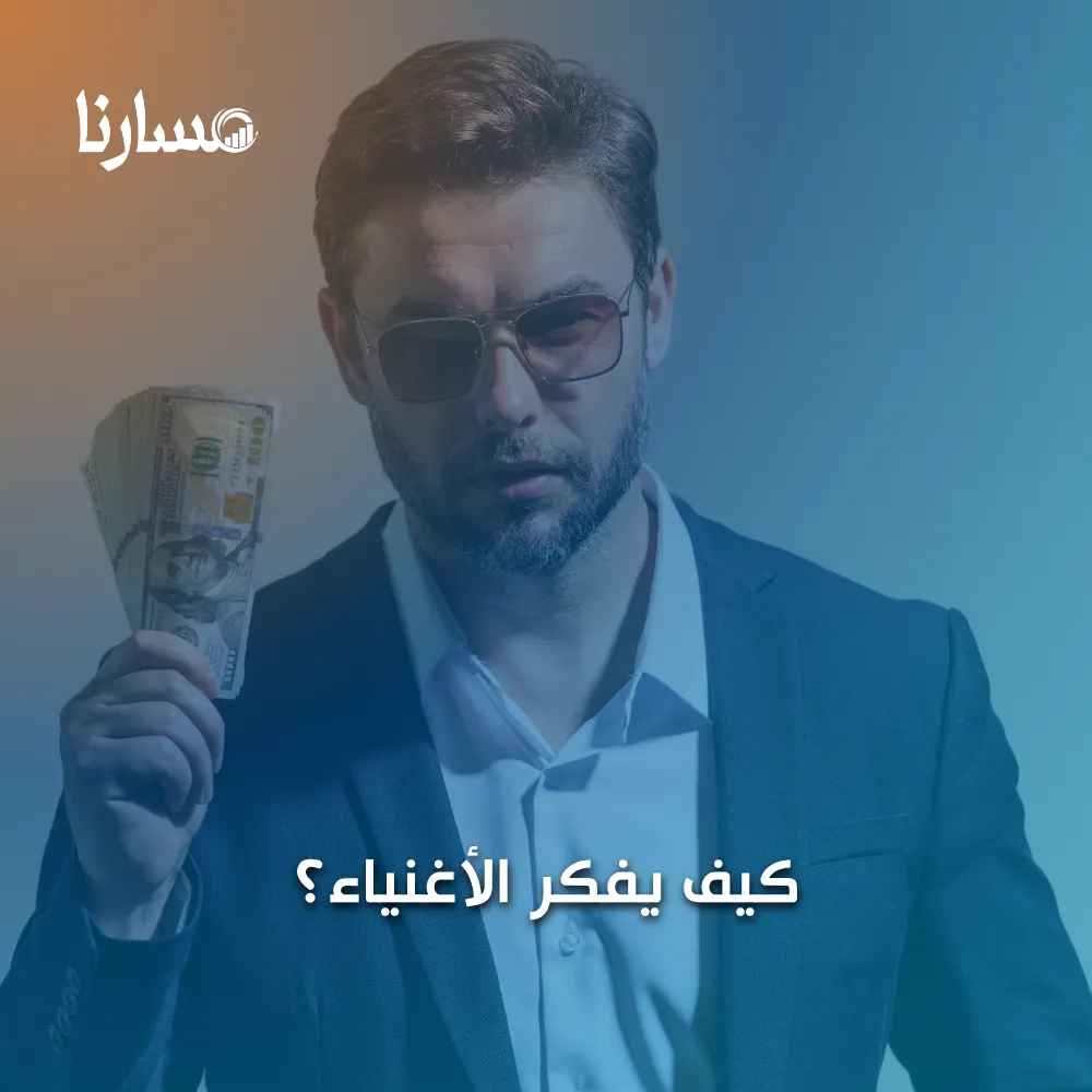كيف يفكر الأغنياء؟