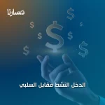 الدخل النشط مقابل السلبي