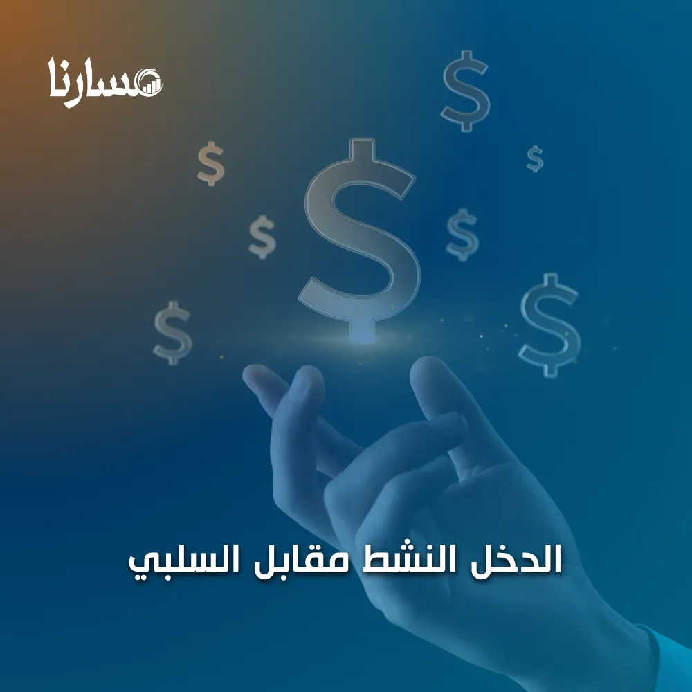 الدخل النشط مقابل السلبي